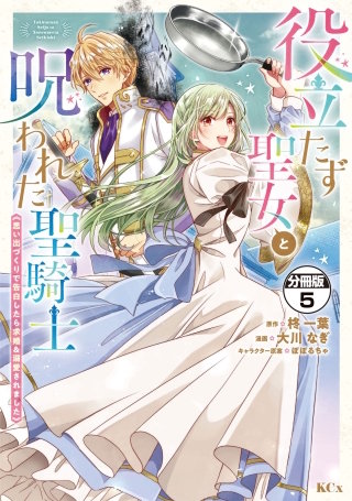 役立たず聖女と呪われた聖騎士《思い出づくりで告白したら求婚＆溺愛されました》 分冊版(5)