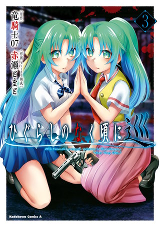 ひぐらしのなく頃に 巡　（3）