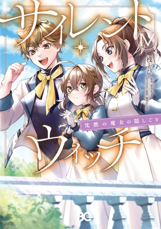 サイレント・ウィッチ　沈黙の魔女の隠しごと　ＩV