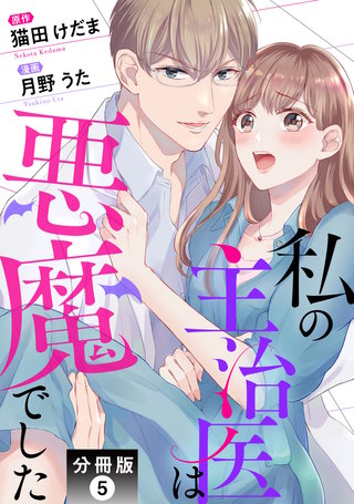 私の主治医は悪魔でした 分冊版(5)