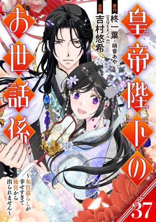 皇帝陛下のお世話係～女官暮らしが幸せすぎて後宮から出られません～（コミック）【分冊版】 37