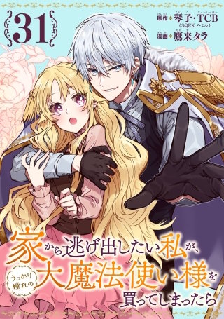家から逃げ出したい私が、うっかり憧れの大魔法使い様を買ってしまったら（コミック）【分冊版】 31