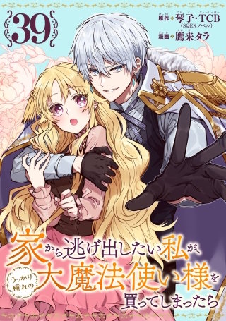 家から逃げ出したい私が、うっかり憧れの大魔法使い様を買ってしまったら（コミック）【分冊版】 39