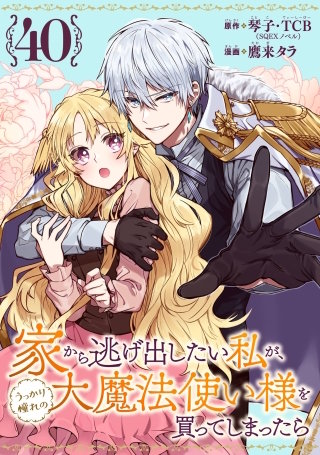 家から逃げ出したい私が、うっかり憧れの大魔法使い様を買ってしまったら（コミック）【分冊版】 40