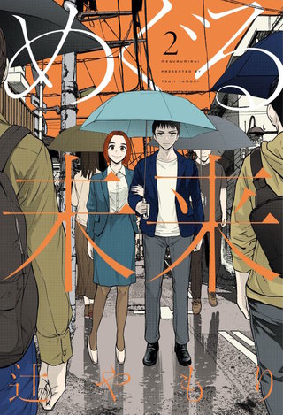 めぐる未来(2)