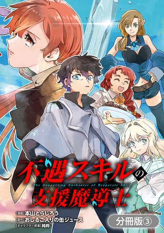 不遇スキルの支援魔導士 ～パーティーを追放されたけど、直後のスキルアップデートで真の力に目覚めて最強になった～【分冊版】(3)