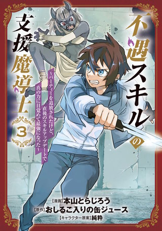 不遇スキルの支援魔導士 ～パーティーを追放されたけど、直後のスキルアップデートで真の力に目覚めて最強になった～(3)