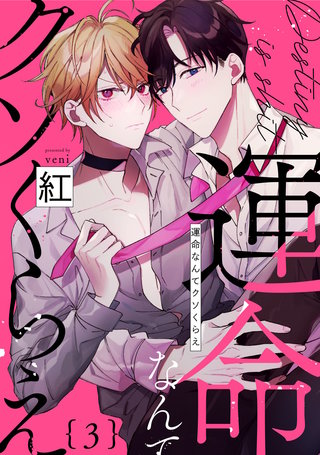 運命なんてクソくらえ3【単話売】