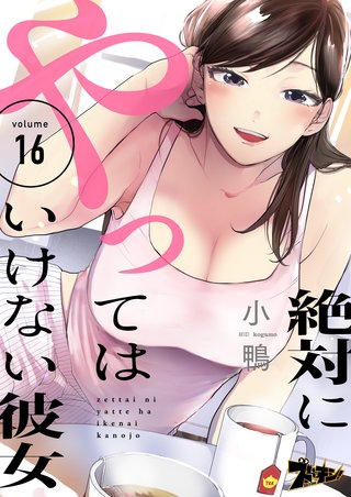 絶対にやってはいけない彼女 16巻