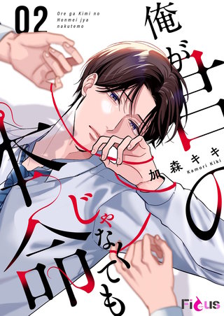 俺が君の本命じゃなくても 2巻