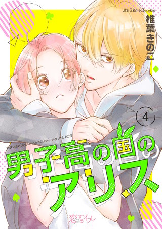 男子高の国のアリス 4巻