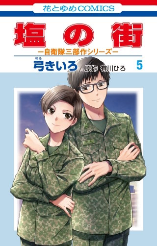 塩の街　～自衛隊三部作シリーズ～(5)
