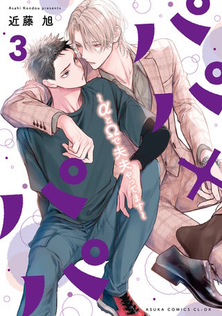 パパ×パパ～αとΩで夫夫やってます～