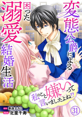 私のこと嫌いって言いましたよね！？変態公爵による困った溺愛結婚生活31
