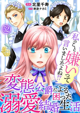 私のこと嫌いって言いましたよね！？変態公爵による困った溺愛結婚生活　52