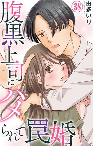 腹黒上司にハメられて罠婚 38
