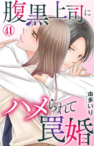 腹黒上司にハメられて罠婚 41