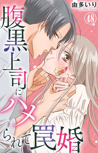 腹黒上司にハメられて罠婚 48
