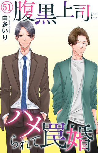 腹黒上司にハメられて罠婚 51