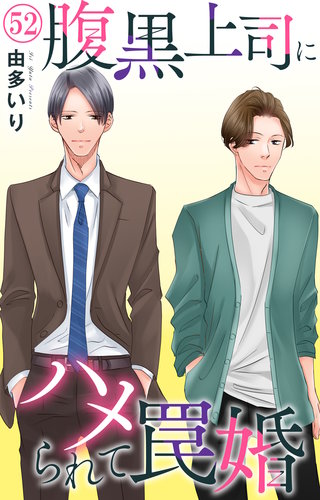 腹黒上司にハメられて罠婚 52