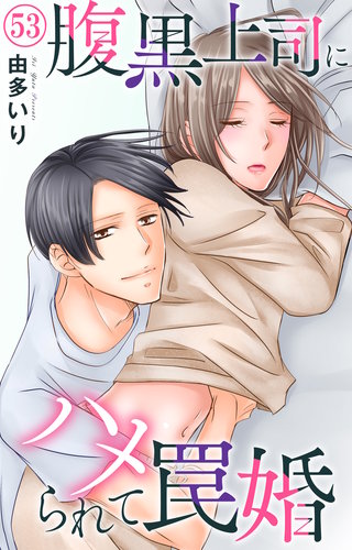 腹黒上司にハメられて罠婚 53