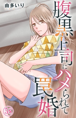 腹黒上司にハメられて罠婚 58