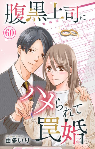 腹黒上司にハメられて罠婚 60