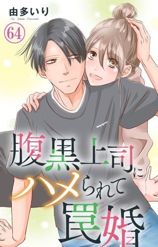 腹黒上司にハメられて罠婚 64