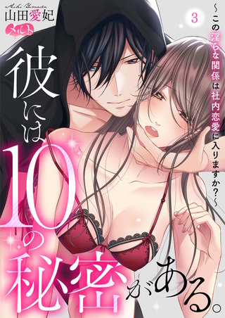 彼には10の秘密がある。 ～この淫らな関係は社内恋愛に入りますか？～(3)