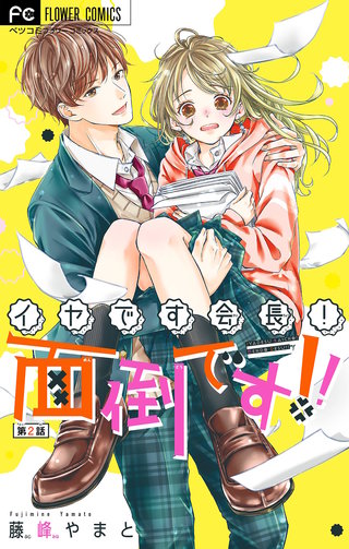 イヤです会長！面倒です！！【マイクロ】(2)