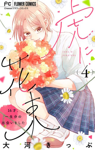 虎に花束【マイクロ】(4)