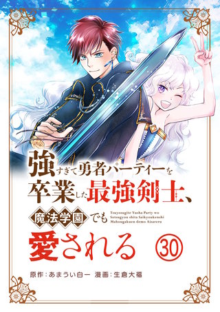 強すぎて勇者パーティーを卒業した最強剣士、魔法学園でも愛される【単話】(30)