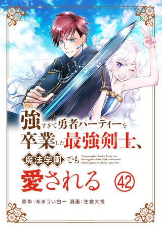 強すぎて勇者パーティーを卒業した最強剣士、魔法学園でも愛される【単話】(42)