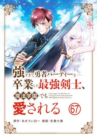 強すぎて勇者パーティーを卒業した最強剣士、魔法学園でも愛される【単話】(67)
