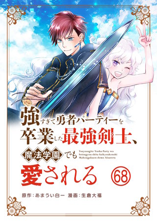 強すぎて勇者パーティーを卒業した最強剣士、魔法学園でも愛される【単話】(68)