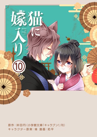 猫に嫁入り【単話】(10)