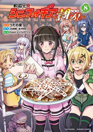 戦姫完食シンフォギア～調めし～ (8)