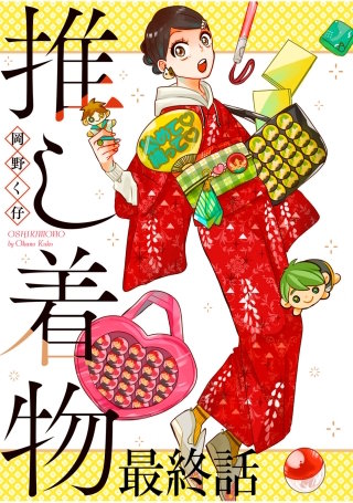 推し着物 ストーリアダッシュ連載版 最終話