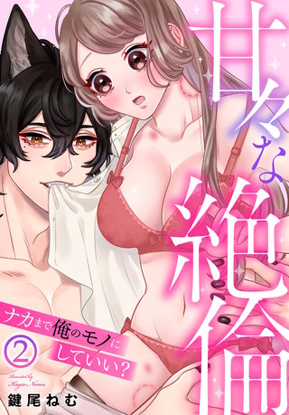 甘々な絶倫～ナカまで俺のモノにしていい？(2)