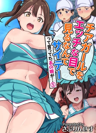 チアガールをエッチな目で見るなんてサイテーって言ってたあの娘が…(5)