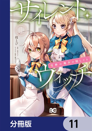 サイレント・ウィッチ 沈黙の魔女の隠しごと【分冊版】 11巻