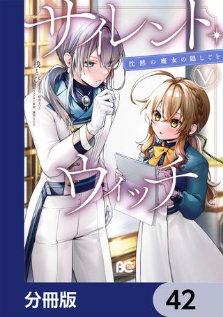 サイレント・ウィッチ　沈黙の魔女の隠しごと【分冊版】　42