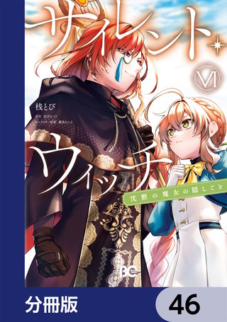 サイレント・ウィッチ　沈黙の魔女の隠しごと【分冊版】　46