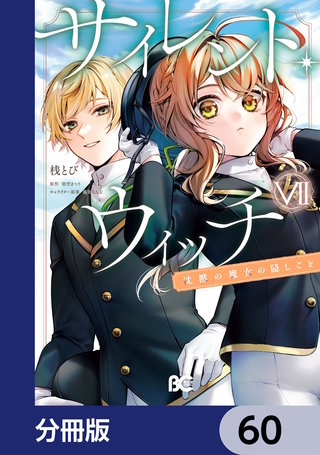 サイレント・ウィッチ　沈黙の魔女の隠しごと【分冊版】　60