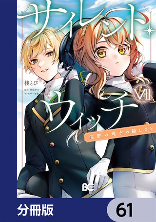 サイレント・ウィッチ　沈黙の魔女の隠しごと【分冊版】　61