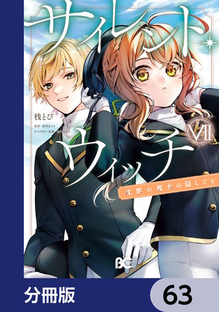サイレント・ウィッチ　沈黙の魔女の隠しごと【分冊版】　63