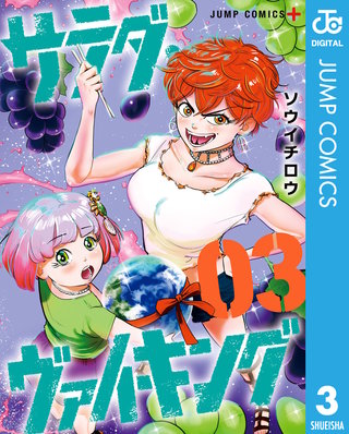 サラダ・ヴァイキング(3)
