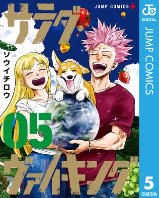 サラダ・ヴァイキング(5)