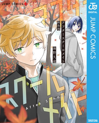 アフタースクールメイト(2)