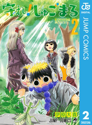 守れ！しゅごまる(2)